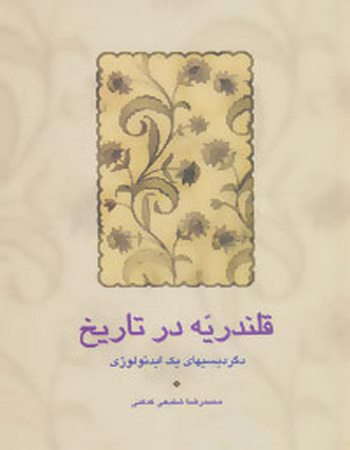 قلندریه در تاریخ (دگردیسی‌های یک ایدئولوژی)